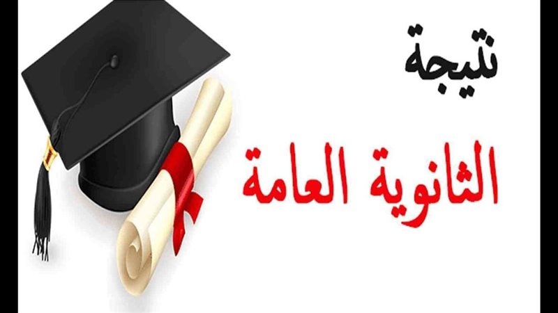 نتيجة الثانوية العامة