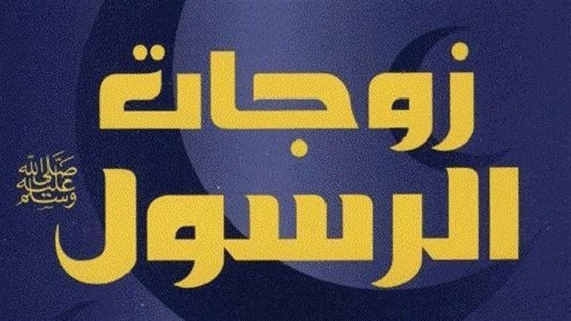 زوجات الرسول صلى