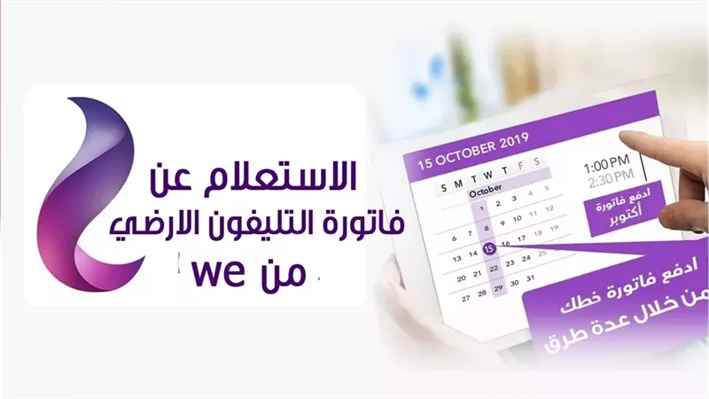 فاتورة التليفون الأرضي
