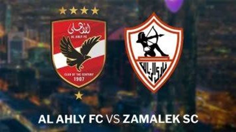 الأهلي والزمالك السوبر