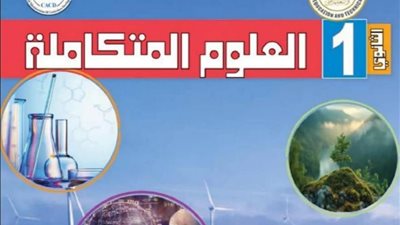 حقيقة إلغاء مادة الأحياء وتعديل منهج العلوم المتكاملة بالثانوية العامة 2026