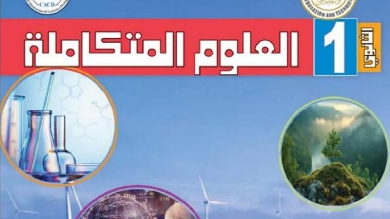 مادة العلوم المتكاملة