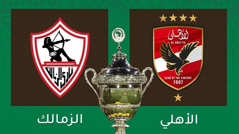 الأهلي والزمالك في