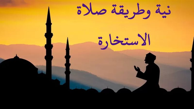 كيف تؤدى صلاة الاستخارة
