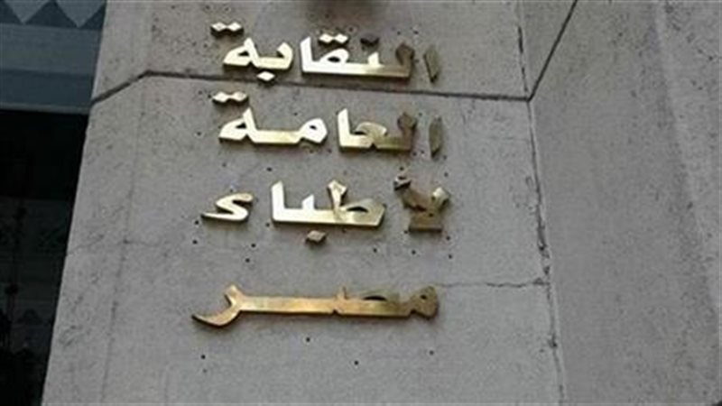 نقابة الأطباء تفجر