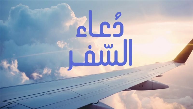 دعاء السفر