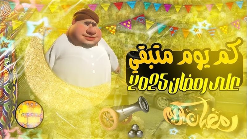 باقي كام يوم علي