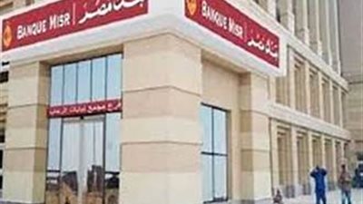 المستندات المطلوبة للحصول على قرض السلع المعمرة من بنك مصر 