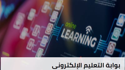 بوابة التعليم الالكترونى .. 5 خطوات لتحميل الواجب المنزلي من موقع وزارة التربية والتعليم 