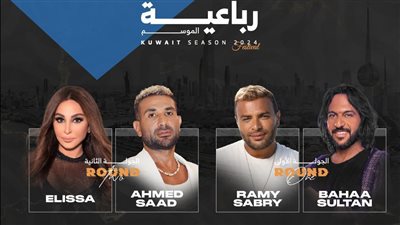 لأول مرة.. 4 نجوم على مسرح واحد في حفلات موسم الكويت 2024 