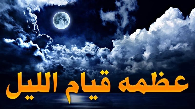 أفضل وقت لقيام الليل