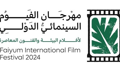 مهرجان الفيوم السينمائي 2024 .. ورش وندوات عن البيئة وإعادة التدوير