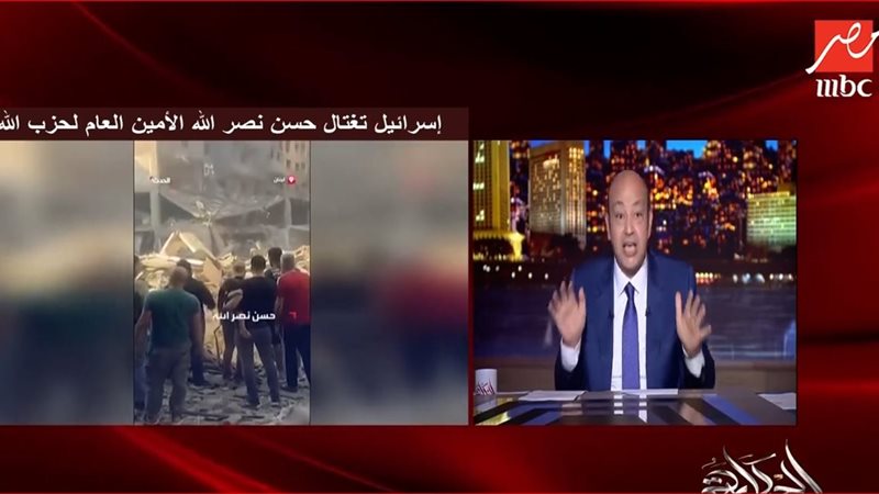 حلقة عمرو أديب اليوم