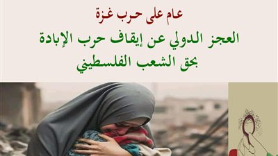 اتحاد المرأة الفلسطينية بالقاهرة يُحيي الذكرى الأولى لحرب غزة.. 5 أكتوبر