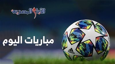 مواعيد مباريات اليوم الثلاثاء 1-10-2024 والقنوات الناقلة