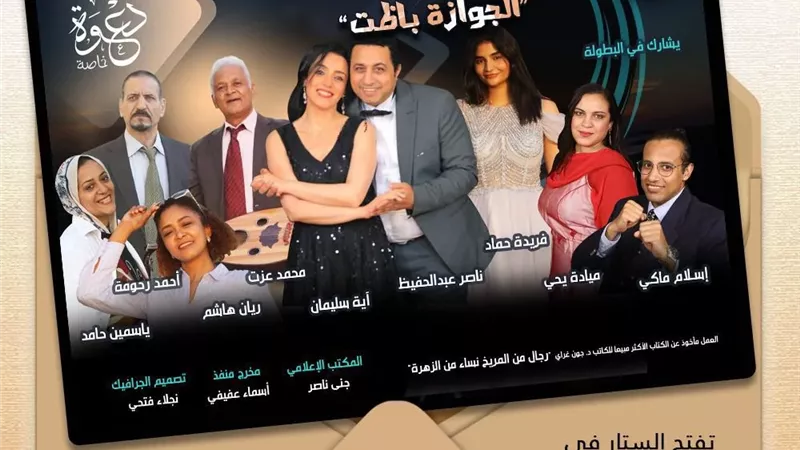 مسرحية الجوازة باظت