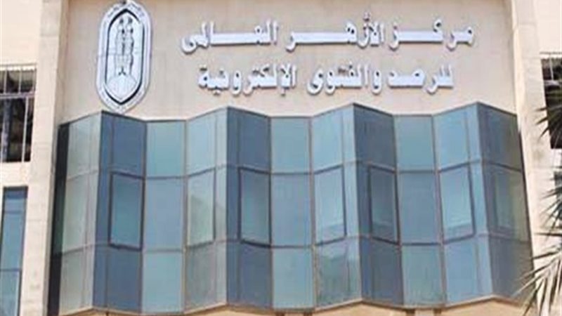 مركز الأزهر العالمي