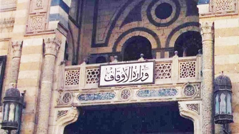 وزارة الأوقاف