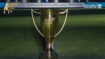 كل ما تريد معرفته عن السوبر المصري المقام في الإمارات للعام الثاني