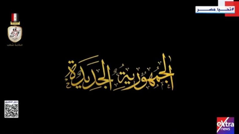 فيلم تسجيلي عن الجمهورية