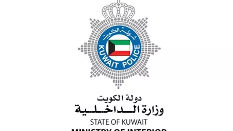 وزارة الداخلية الكويتية