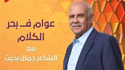 جمال بخيت يستضيف الشاعر محمد عبدالقادر في عوام في بحر الكلام