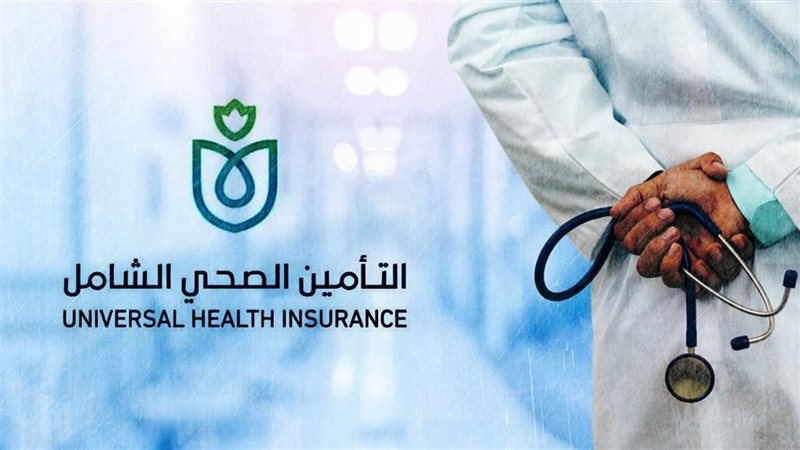 منظومة التأمين الصحي