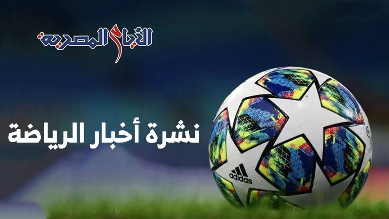 نشرة اخبار الرياضة