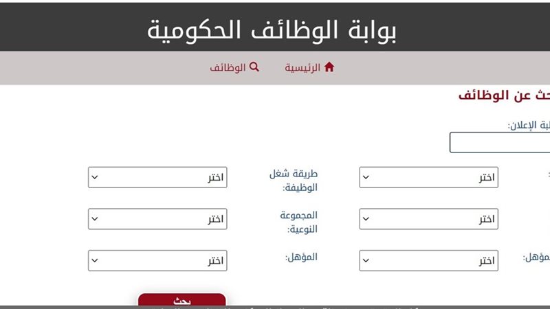 بوابة الوظائف الحكومية