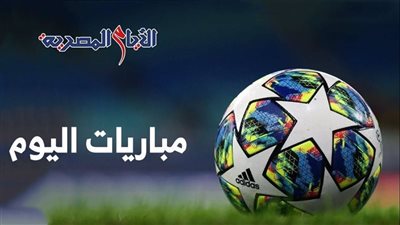 مواعيد مباريات اليوم الجمعة 11-10-2024 والقنوات الناقلة