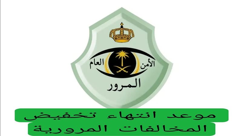 تخفيض المخالفات المرورية