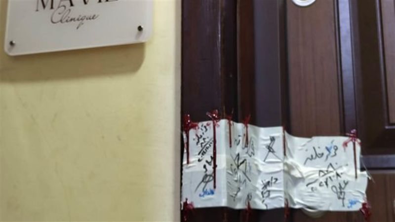 اغلاق عيادة جلدية