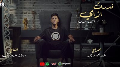 قدرت إزاي.. أحمد عبده يطرح أحدث أعماله الغنائية (فيديو)