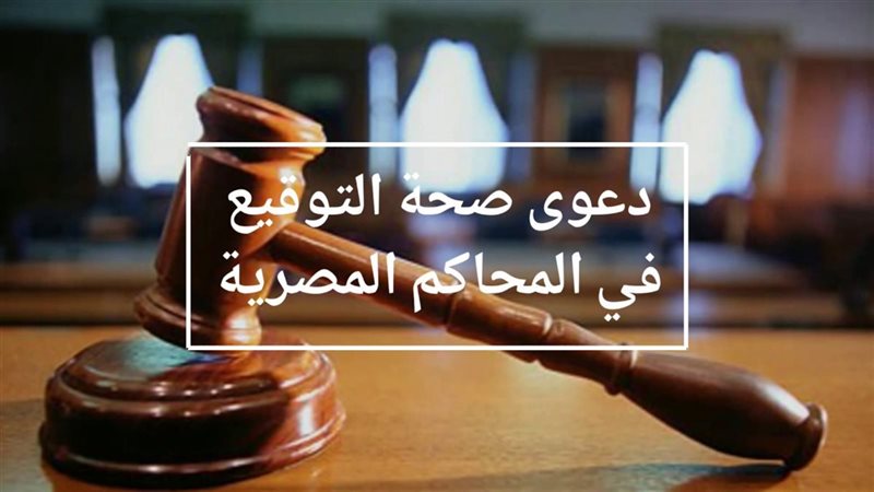هل صحة التوقيع تثبت