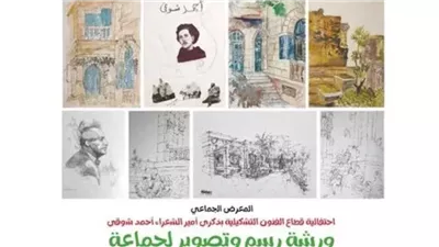 اليوم.. الفنون التشكيلية تحيي ذكرى وفاة أحمد شوقي بمعرض جماعي
