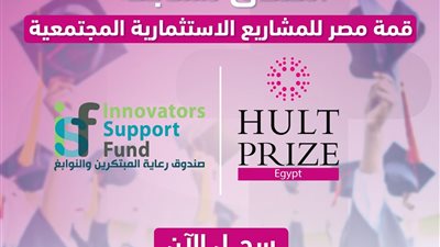 10 معلومات عن مسابقة قمة مصر للمشاريع الاستثمارية المجتمعية