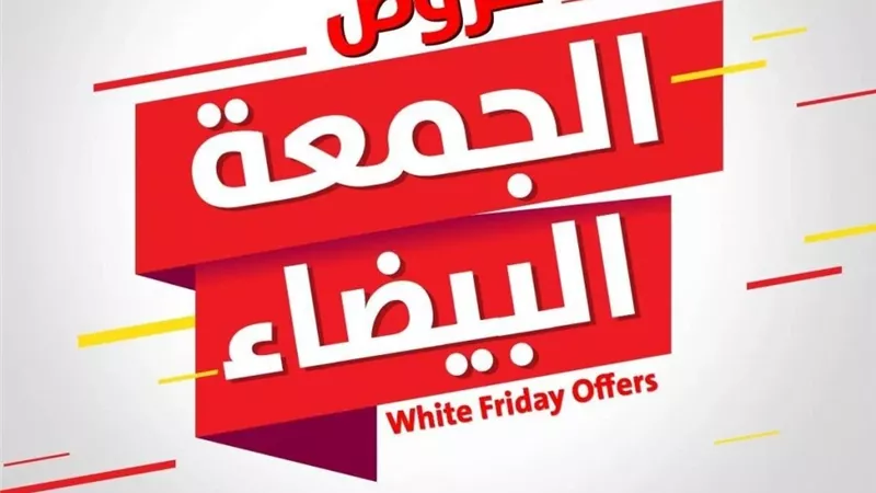 عروض الجمعة البيضاء