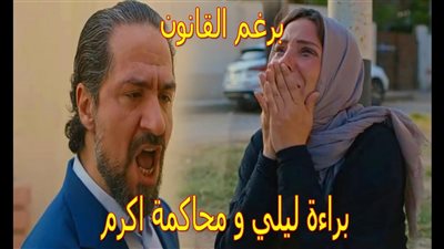 مسلسل برغم القانون الحلقة الأخيرة.. رحاب الجمل تخطف ابن شقيقتها