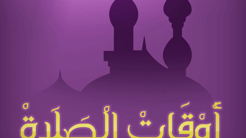 مواقيت الصلاة اليوم