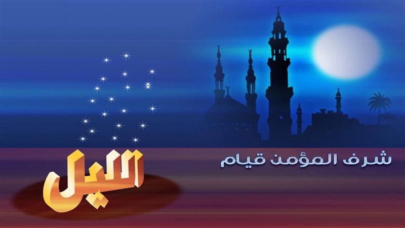 صلاة قيام الليل