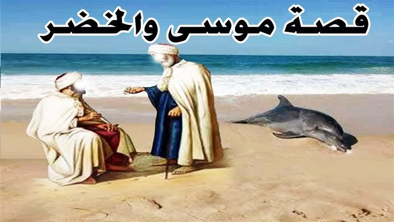 قصة موسى والخضر