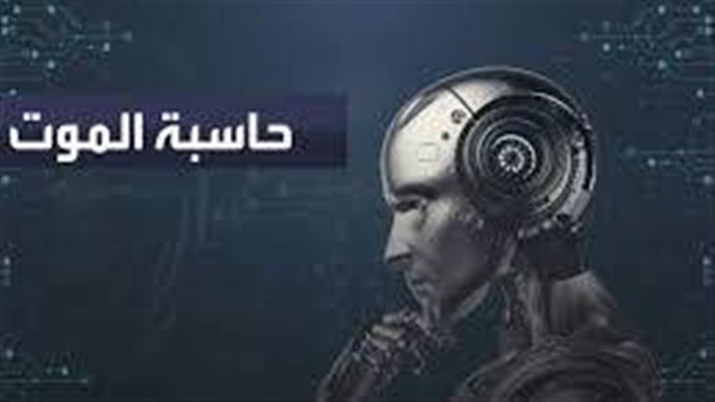 حاسبة الموت .. تكنولوجيا