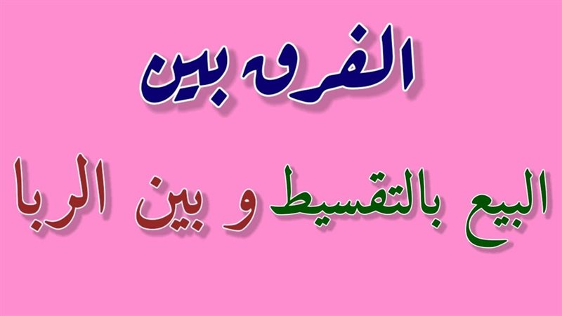 حكم البيع بالتقسيط