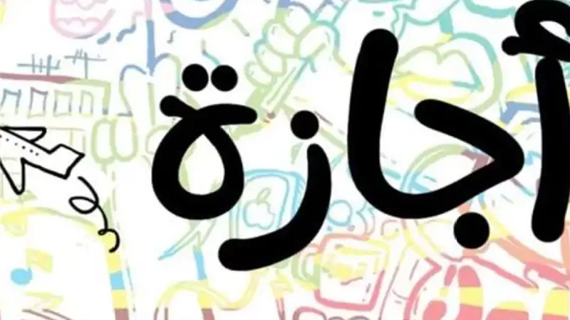 اجازات شهر نوفمبر