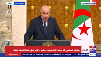 الرئيس الجزائري: حريصون على الاستفادة من التجربة المصرية في بناء المدن الجديدة
