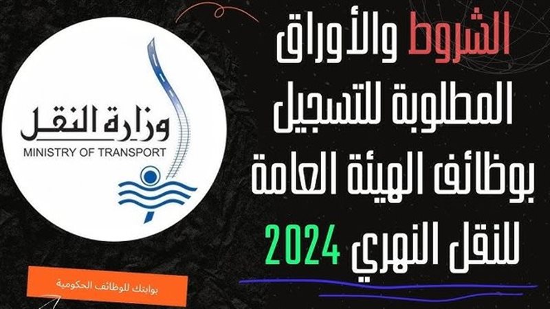 وظائف وزارة النقل
