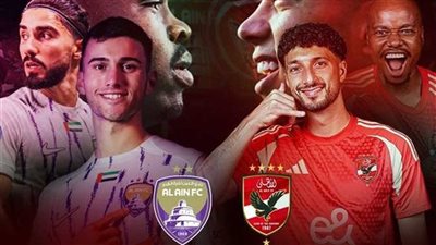 انطلاق مباراة الأهلي والعين الإماراتي بكأس إنتركونتيننتال 