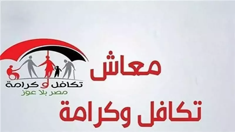 معاش تكافل وكرامة