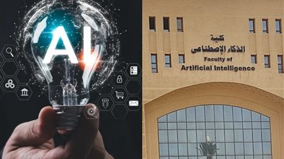 ازاي ادخل كلية الذكاء الاصطناعي.. تفاصيل كاملة