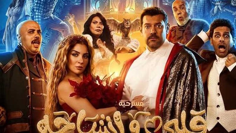 مسرحية قلبي وأشباحه